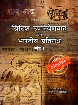 British Upniveshvaad Aur Bhartiya Pratirodh (Vol. 1)